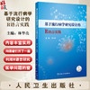 基于流行病学研究设计的R语言实践 主编 林华亮 配增值  R语言概述 R软件及RSudio软件的获取和安装 人民卫生出版社9787117365505 商品缩略图0