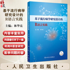 基于流行病学研究设计的R语言实践 主编 林华亮 配增值  R语言概述 R软件及RSudio软件的获取和安装 人民卫生出版社9787117365505