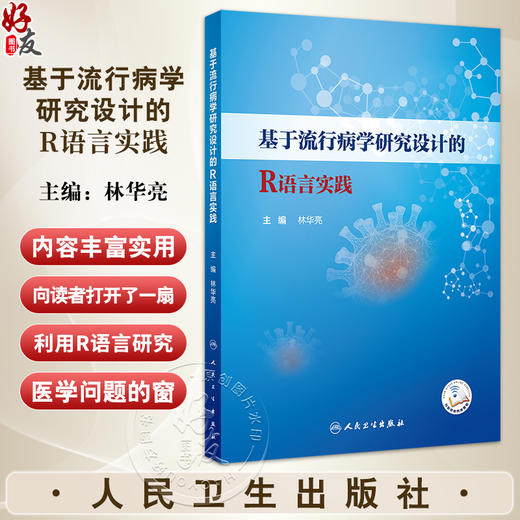 基于流行病学研究设计的R语言实践 主编 林华亮 配增值  R语言概述 R软件及RSudio软件的获取和安装 人民卫生出版社9787117365505 商品图0