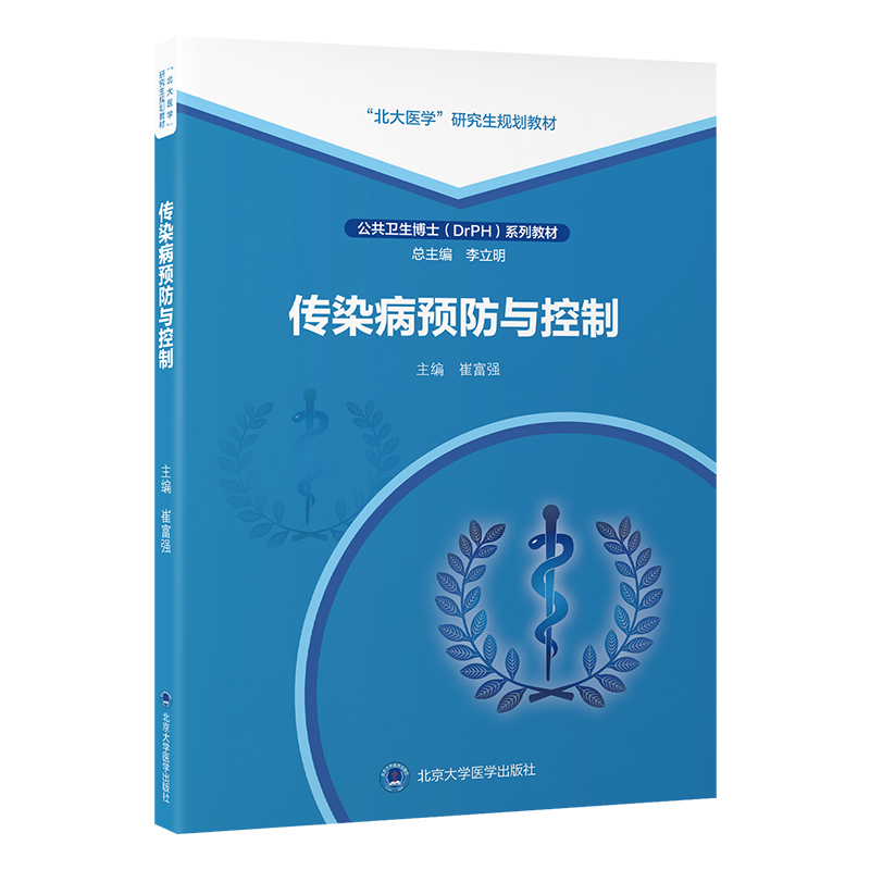 传染病预防与控制   崔富强 主编   北医社