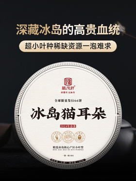 【冰岛猫耳朵】超小叶种稀缺资源 一泡难求限量66饼 2024年春茶临沧冰岛五寨普洱茶生茶古树茶饼357g