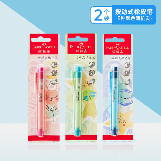 【福利购2026】德国辉柏嘉按动式彩色橡皮擦改笔吸塑装 商品图0