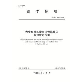 T/CIDA0025-2024大中型灌区量测控设施整体规划技术指南（团体标准）