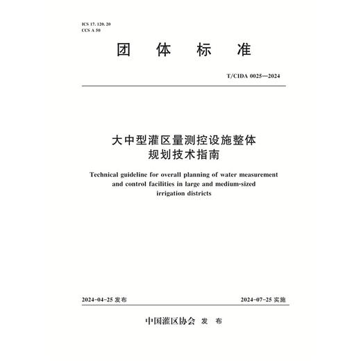 T/CIDA0025-2024大中型灌区量测控设施整体规划技术指南（团体标准） 商品图0