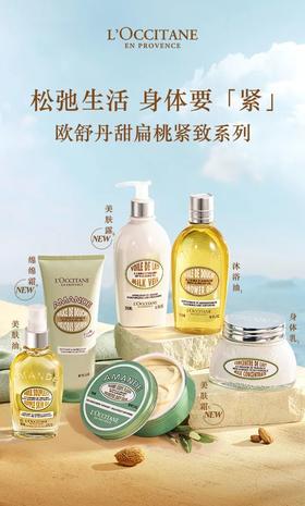 欧舒丹 | 跟随甜扁桃系列，奔赴松弛夏日