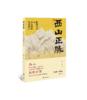 西山正脉：乾隆皇帝与西山图像的关系研究 商品缩略图0