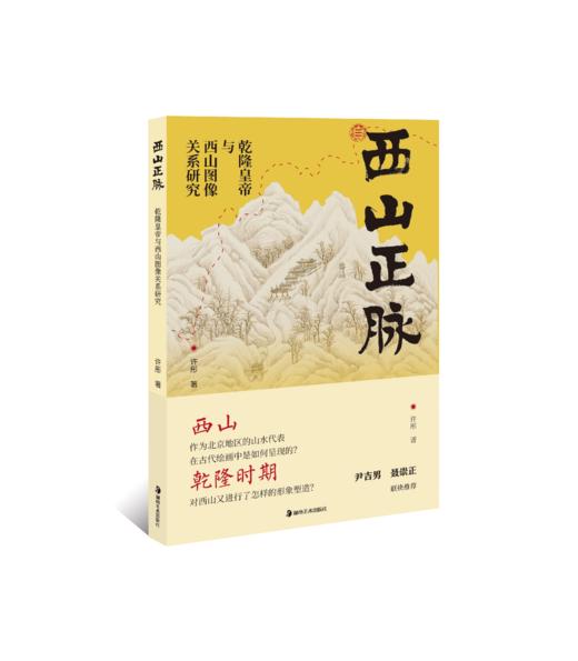 西山正脉：乾隆皇帝与西山图像的关系研究 商品图0