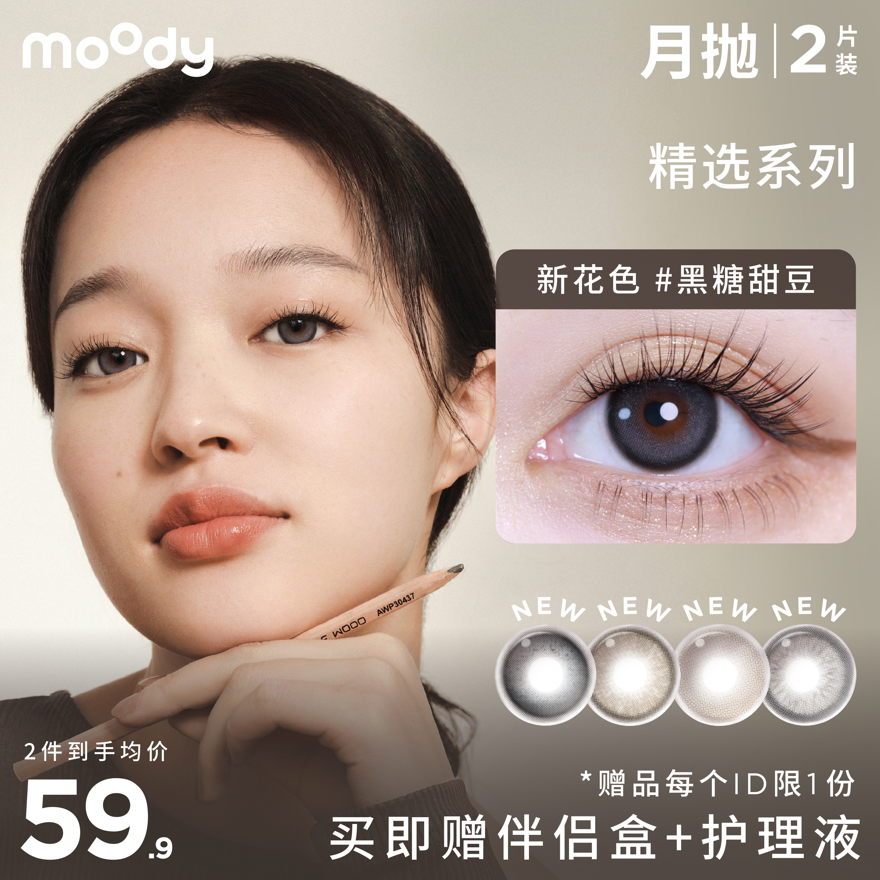 moody月抛美瞳 精选系列 2片装 合集