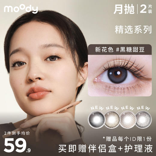 moody月抛美瞳 精选系列 2片装 合集 商品图0