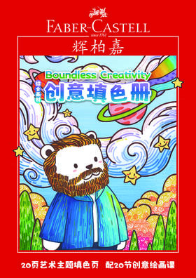 辉柏嘉新品创意填色册