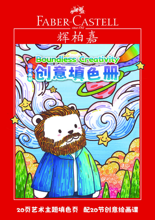 辉柏嘉新品创意填色册 商品图0