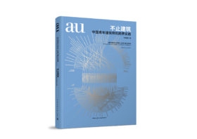 《a+u｜不止建筑：中国青年建筑师的跨界实践》