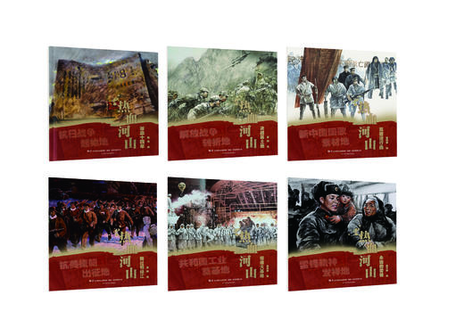 《热血河山》系列图画书 商品图1
