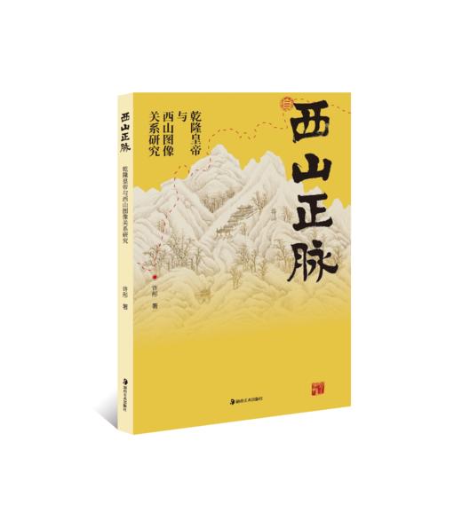 西山正脉：乾隆皇帝与西山图像的关系研究 商品图1