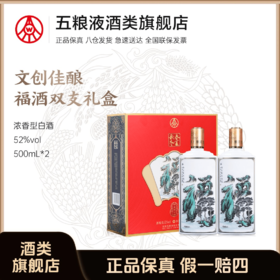 春夏秋冬福酒礼盒 五粮液股份出品 52度白酒500ml*2瓶