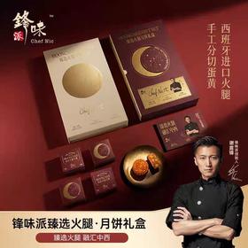 【锋味派】甄选火腿月饼礼盒60g*8粒装