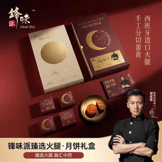 【锋味派】甄选火腿月饼礼盒60g*8粒装 商品图0