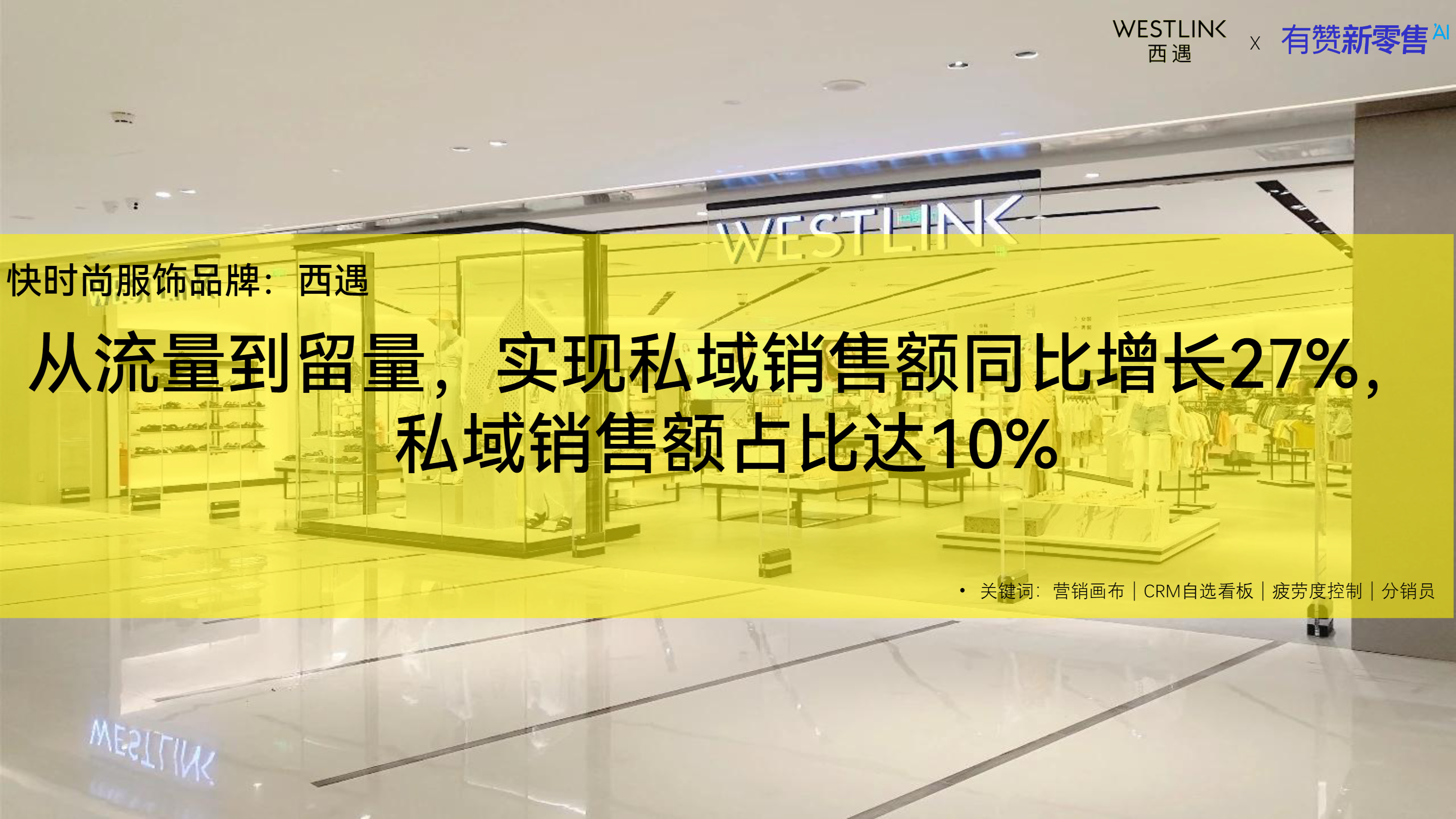 从流量到留量，私域销售额同比增长27%，私域销售额占比达10%