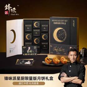 【锋味派】星厨限量版月饼礼盒60g*10粒装