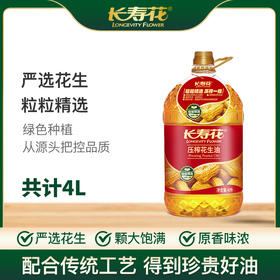 长寿花压榨花生油4L*1桶物理压榨一级充氮保鲜浓香植物油食用油