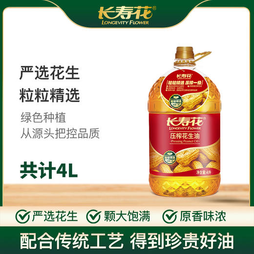 长寿花压榨花生油4L*1桶物理压榨一级充氮保鲜浓香植物油食用油 商品图0