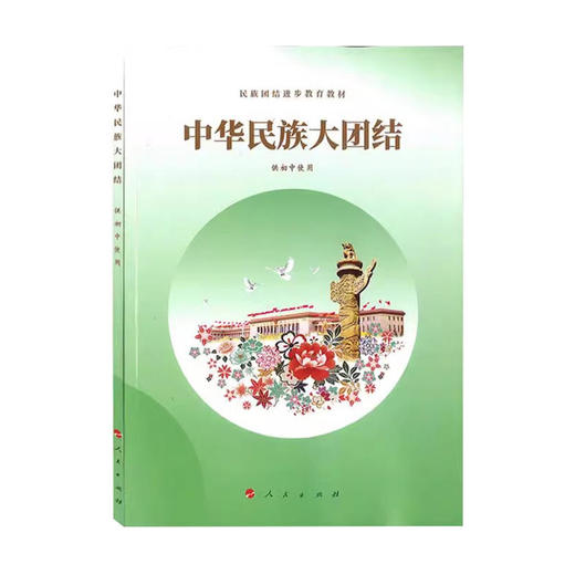 中华民族大团结供初中使用 民族团结进步教育教材 商品图0