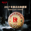 澜沧古茶2017年景迈古韵茶熟茶大饼普洱茶云南茶叶名山纯料茶 商品缩略图0