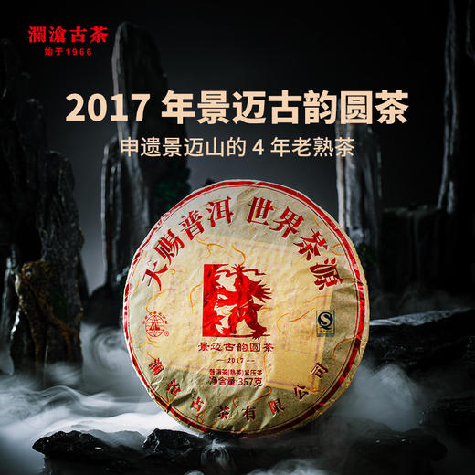 澜沧古茶2017年景迈古韵茶熟茶大饼普洱茶云南茶叶名山纯料茶 商品图0