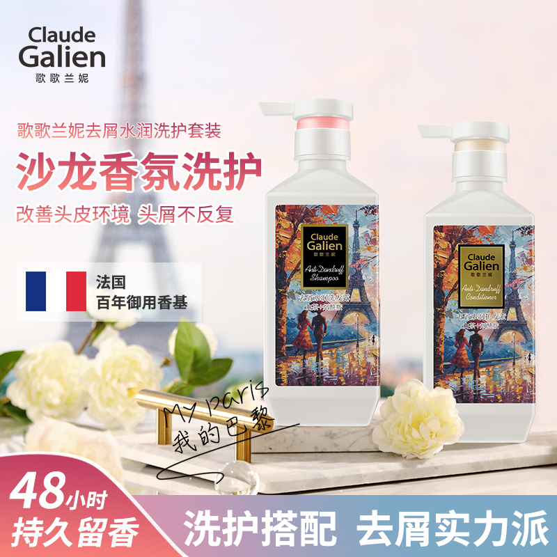 【迭代升级】歌歌兰妮我的巴黎去屑水润洗发水护发素套装改善毛躁头痒（赠随机50ml中小样）