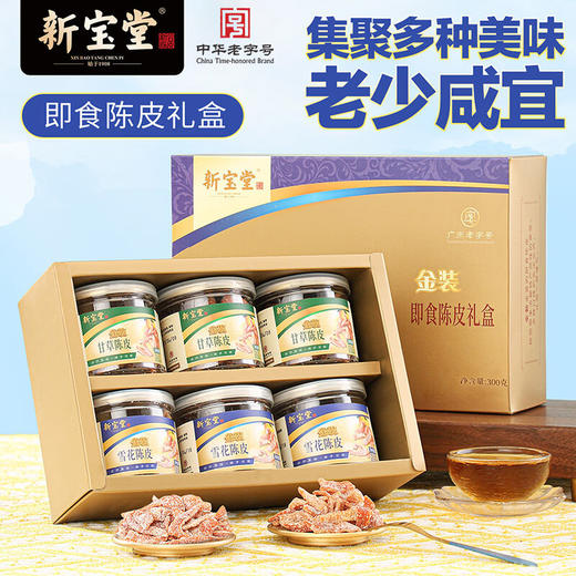岭南新宝堂新宝堂金装即食陈皮礼盒陈皮蜜饯广东特产陈皮零食大礼包300克 商品图5
