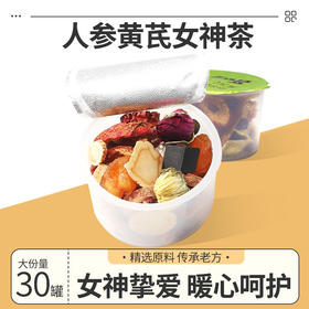 【元气满满，活力美到老~】人参黄芪女神茶30小罐 桂圆红枣枸杞元气茶礼盒 人参阿胶黄芪养生茶 甘甜温润 满口留香-QQ