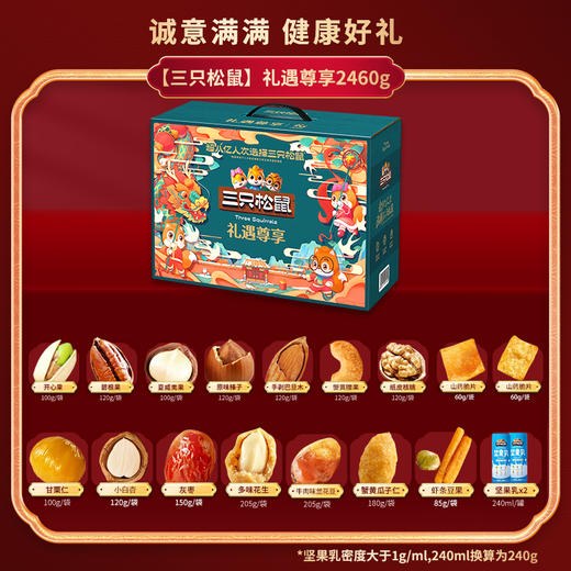 【三只松鼠】 礼遇尊享 坚果礼盒 约2.46kg18袋装 商品图1