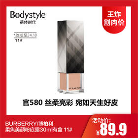 【8.4王炸割肉价】BURBERRY/博柏利柔焦美颜粉底露30ml有盒 11#（限24年10月）