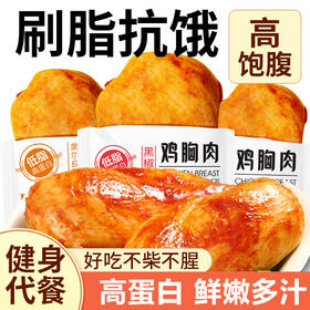 【超值59.9到手15包！】健康低脂肪 控脂放肆吃不挨饿 上蔬房即食鸡胸肉 低卡轻食低脂食品 健身增肌熟食 主食高蛋白 抗饿小零食-QQ