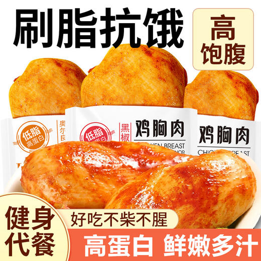 【超值59.9到手15包！】健康低脂肪 控脂放肆吃不挨饿 上蔬房即食鸡胸肉 低卡轻食低脂食品 健身增肌熟食 主食高蛋白 抗饿小零食-QQ 商品图0