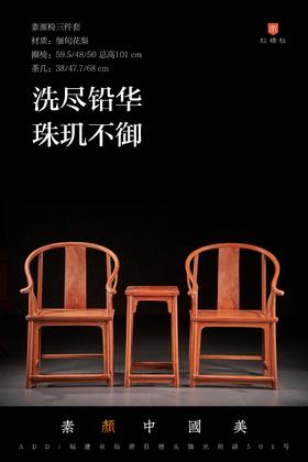 红桥红  家具严选  缅甸花梨（大果紫檀）【素圈椅  三件套】
