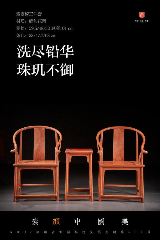 红桥红  家具严选  缅甸花梨（大果紫檀）【素圈椅  三件套】 商品图0