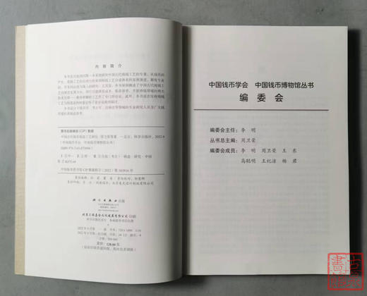 中国古代钱币铸造工艺研究 新书面世 全新正版 周卫荣 孟祥伟 杨君 陈旭科学出版社 商品图2