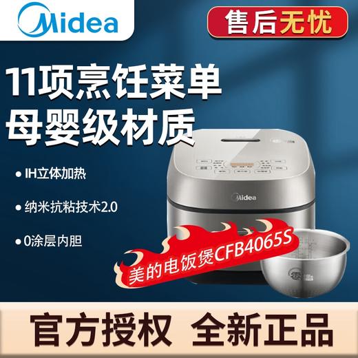 美的电饭煲 0涂层316L不锈钢3-4-5-8个人 大火力家用智能IH一级能效无涂层电饭锅【门店同款】CFB4065S 商品图0