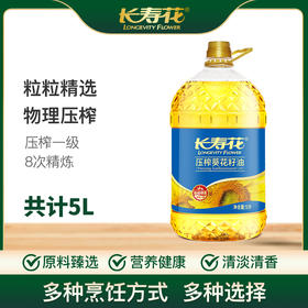 长寿花压榨葵花籽油5L充氮保鲜物理压榨一级健康烘焙食用油植物油
