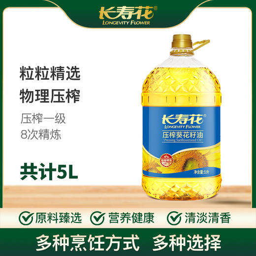 长寿花压榨葵花籽油5L充氮保鲜物理压榨一级健康烘焙食用油植物油 商品图0