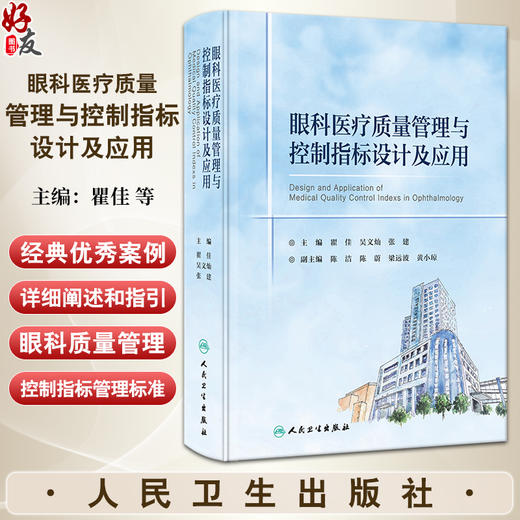 眼科医疗质量管理与控制指标设计及应用 瞿佳 吴文灿 张建 质量指标改进经典优秀案例重难点详尽解读 人民卫生出版社9787117365130 商品图0