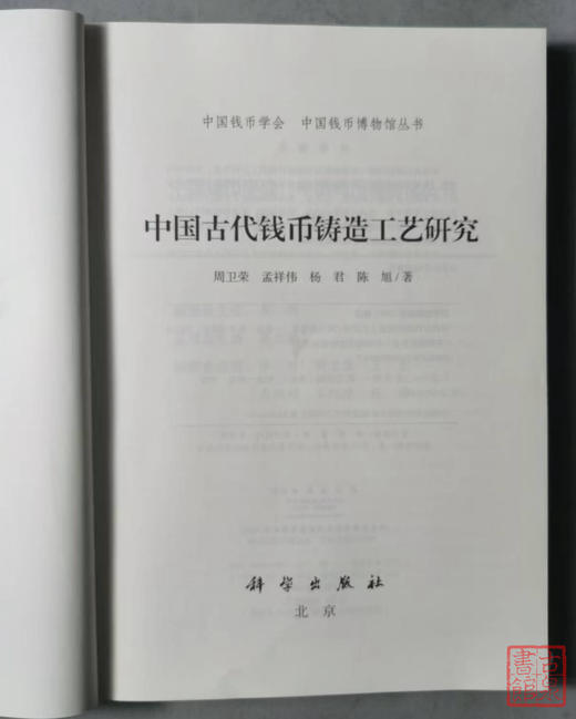 中国古代钱币铸造工艺研究 新书面世 全新正版 周卫荣 孟祥伟 杨君 陈旭科学出版社 商品图10