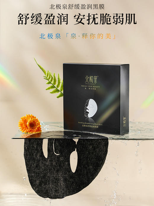 北极泉舒缓修护透润黑膜 【25ml*10片】 脆弱肌收缩毛孔妆前保湿补水备长炭清洁净肤黑膜贴 商品图2