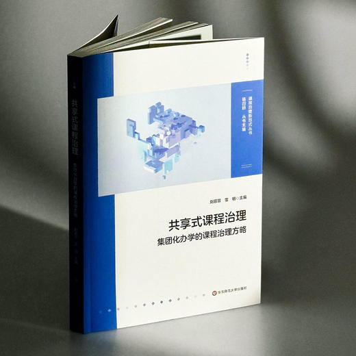 共享式课程治理 集团化办学的课程治理方略 商品图2