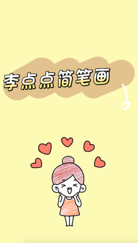 李点点简笔画第十五期——青蛙