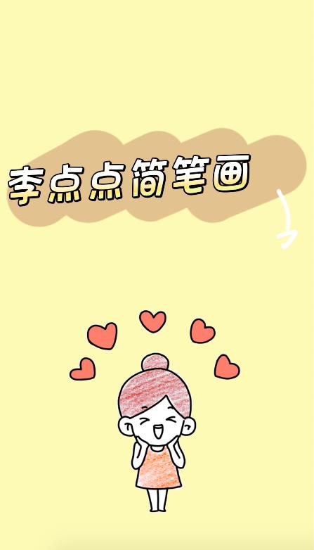 李点点简笔画第十五期——青蛙 商品图0