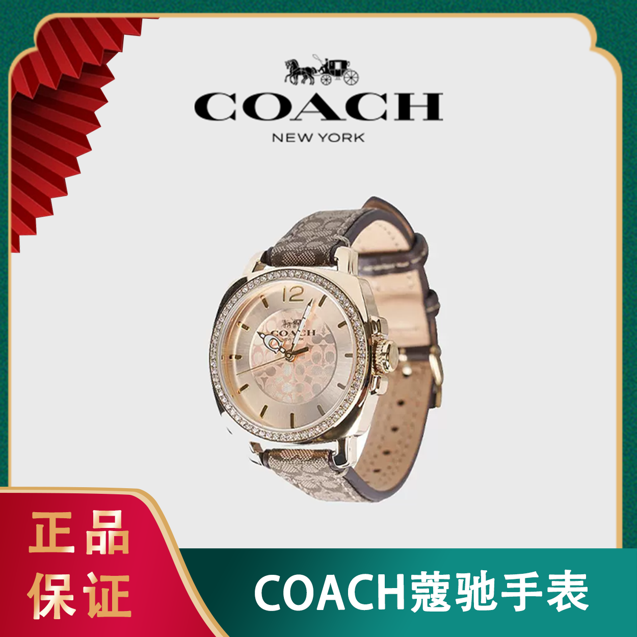 【礼盒礼袋】COACH蔻驰手表 CADIE系列小方芯钻款boyfriend女士手表/KENT系列龙年生肖限量款绿精灵三眼日历款男士手表