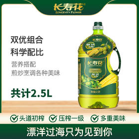 长寿花橄榄玉米调和油2.5L健康食用油植物油压榨玉米油橄榄油