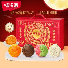 【中秋心意！团团圆圆】味滋源月饼礼盒8饼8味黑松露流心月饼蛋黄月饼中秋月饼节月饼礼盒，不同的味蕾选择，一样的团圆温情。ry
